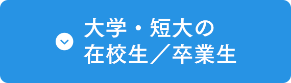 大学・短大の在校生／卒業生