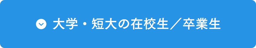 大学・短大の在校生／卒業生