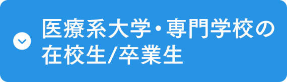 医療系大学・専門学校の在校生/卒業生