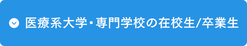 医療系大学・専門学校の在校生/卒業生