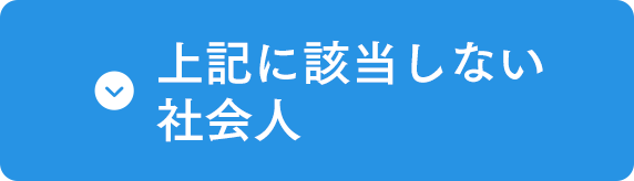 上記に該当しない社会人