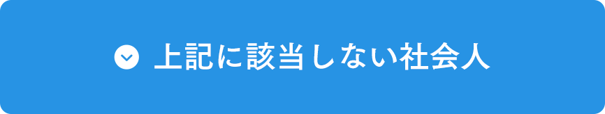 上記に該当しない社会人