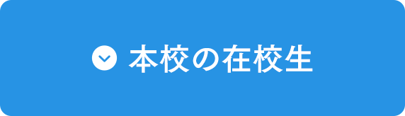 本校の在校生