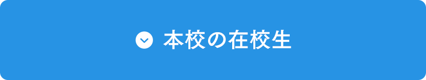 本校の在校生