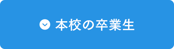 本校の卒業生