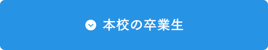 本校の卒業生