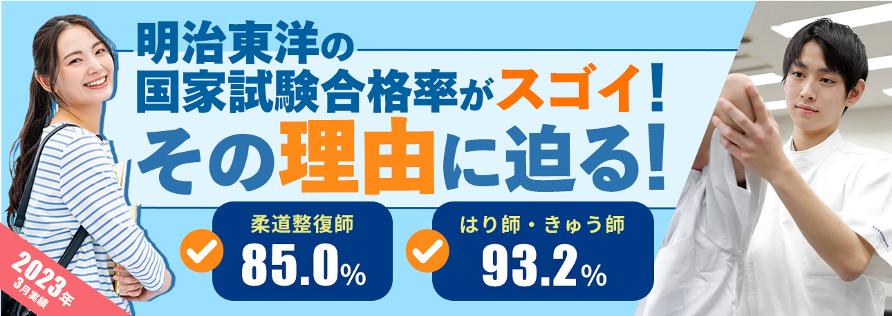 明治東洋の国家試験合格率がスゴイ！その理由に迫る